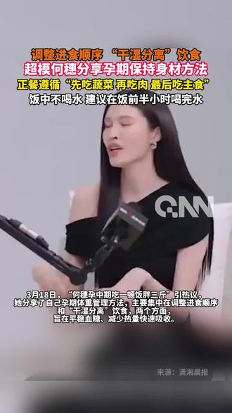 调整进食顺序 “干湿分离”饮食
超模何穗分享孕期保持身材方法
正餐遵循“先吃蔬菜 再吃肉 最后吃主食”
饭中不喝水 建议在饭前半小时喝完水
#身材 #减肥 #饮食