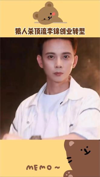 狼人杀顶流李锦离开迷雾创业,这步转型值得吗#李锦面具狼人杀 #面具狼人杀