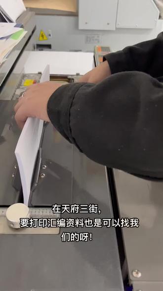 在天府三街,打印汇编资料也是可以找我们的呀。#天府三街打工人 #打印店