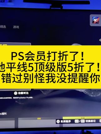 PS会员打折了!地平线5顶级版5折了!错过别怪我没提醒你 #PS5 #地平线5 #单机游戏 #主机游戏 #游戏资讯