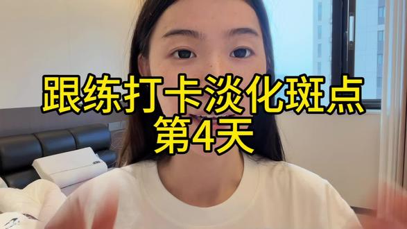 跟着博主@耶果榴莲 打卡淡化斑点的第四天
#黄褐斑#雀斑#重度黄褐斑#vlog十亿流量扶持计划 #晒斑