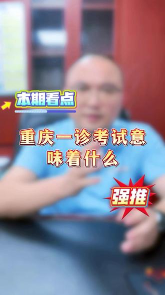 重庆一诊考试意味着什么? #蓝图老师讲重庆高考#蓝图老师讲升学#高考