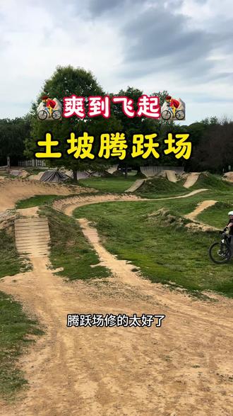 山地自行车土坡腾越场 你起来看看山地车新手是如何游玩土坡腾跃场的吧!#山地车越野赛道 #土坡 #飞坡 #土坡车 #山地车飞坡