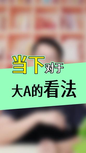 当下对于大A的看法 #股市 #股民 #价值投资理念 当下对于大A的看法 #股市 #股民 #价值投资理念