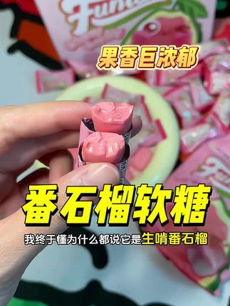 开学啦,女孩子都去吃这个软糖!酸甜的黑加仑味道!#网红糖果#马来西亚水果软糖#进口糖果#荣创进口食品