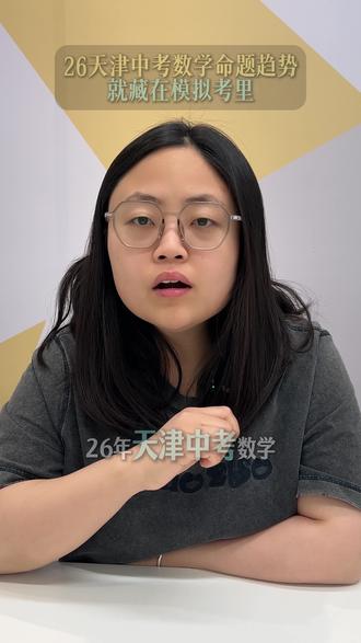 2026天津中考数学趋势就藏在了模考里#天津中考 #数学 #中考数学 #一模 #二模