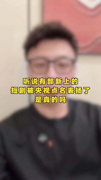 央妈点名表扬的短剧太好看啦 #短剧 #短剧推荐 #好剧推荐 #老铁同行 #东北人自带幽默感