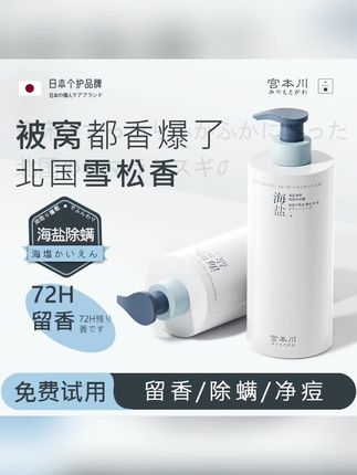 沐浴新选择!进口原料宫本川海盐沐浴露,控油除螨留香 72 小时 #进口原料宫本川海盐沐浴露 #控油除螨沐浴露 #持久留香 72 小时 #全身香体乳 #宫本川沐浴露