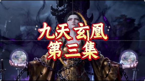 九天玄凰 九天玄凰顾清歌遭挚爱帝临背叛,诛仙台上魂飞魄散。涅槃重生后觉醒混沌之力,一步步复仇打脸,却在大婚夜惊悉当年背叛竟是天道阴谋——帝临为护她甘愿赴死。最终她吞噬天道,散尽修为,入轮回寻觅万年,只为告诉他:那一剑,从未怪你。#漫剧 #3d动画