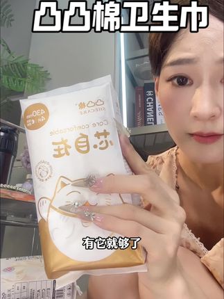凸凸棉卫生巾真的是我用过最好用又平价的!姐妹们闭眼入!#凸凸棉无感pro卫生巾 #女生必备