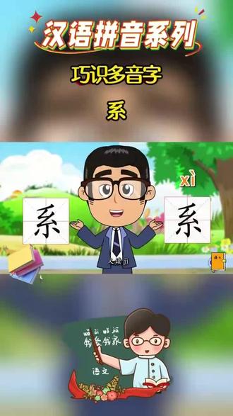 ⛵语文趣味小课堂
第65课:巧识多音字-系