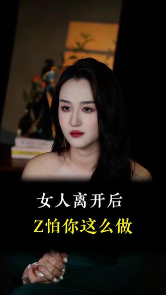 女人无情离开后,最怕你这么做#情感共鸣#婚姻家庭#夫妻相处