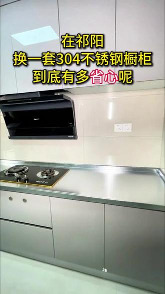 祁阳旧橱柜翻新旧厨房改造用304不锈钢橱柜蜂窝铝板
全瓷柜体在成都换一套304不锈钢橱柜到底有多省心?
全程不用你动手。 #祁阳旧厨房翻新 #祁阳旧橱柜翻新 #祁阳旧厨房改造 #祁阳不锈钢橱柜 #祁阳304不锈钢橱柜 工厂祁阳旧橱柜翻新改造48小时安装旧厨房改造,食品级304不锈钢橱柜,激光焊接一体成型不打胶不发霉不渗水,蜂窝铝门板,铝合金框架,无甲醛