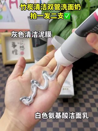 自从用过双管#洗面奶 就不想再换了,泥膜加#氨基酸洗面奶,一吸一清,#深层毛孔清洁 #洗面奶推荐 #竹炭洗面奶