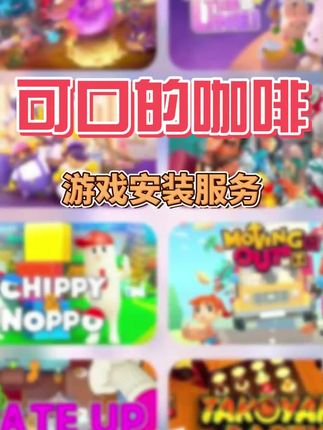 可口的咖啡,正版无广告包更新手游,安装及服务及氪金存放#可口的咖啡 #美味的咖啡 #手游