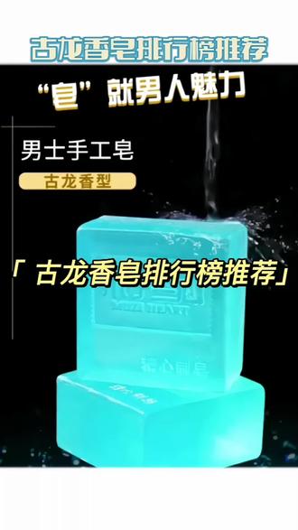 男士香皂推荐 男士香皂品牌排行榜 男士香皂有用吗 抖音 男士香皂推荐 男士香皂品牌排行榜 男士香皂有用吗 抖音