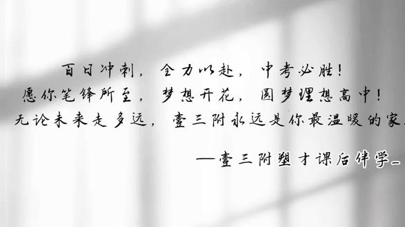 百日冲刺,全力以赴,中考必胜!
愿你笔锋所至,梦想开花,圆梦理想高中!
无论未来走多远,壹三附永远是你最温暖的家#中考倒计时#百日誓师