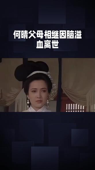 何晴父母均因脑溢血离世#娱乐圈#娱乐圈里的那些事 #上热门🔥🔥🔥