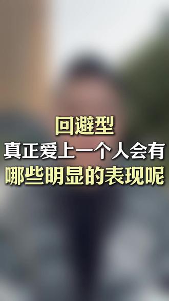 回避型真正爱上一个人会有哪些明显表现
#回避型依恋 #回避型依恋人格 #亲密关系 #回避型伴侣 #情感共鸣
