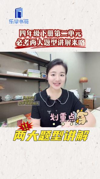 四年级下册第二单元必考两大题型讲解来咯😊#知识科普#乐学书苑 #广州王文凤 #包教包会 #小学语文