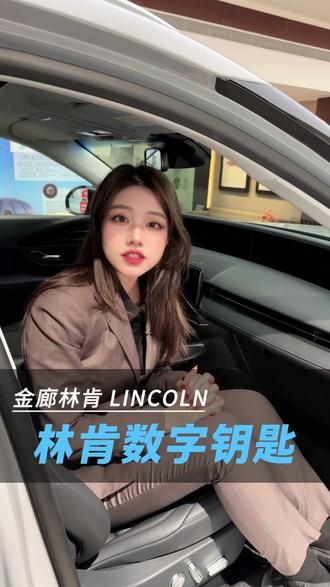 林肯数字钥匙,远程启动、隔空授权,多种开门方式等你解锁#林肯认证数字钥匙 #解锁用车新体验