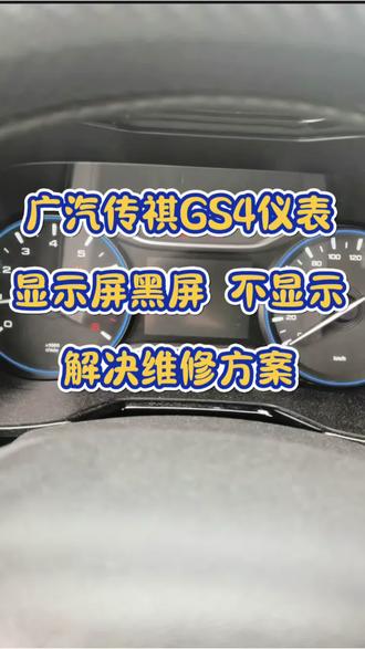 18年后广汽传祺Gs4仪表 显示屏幕黑屏 不显示了 不需要换仪表 最优维修解决方案#广汽传祺 #广汽传祺gs4 #汽车仪表维修 #仪表维修教程 #汽车知识分享