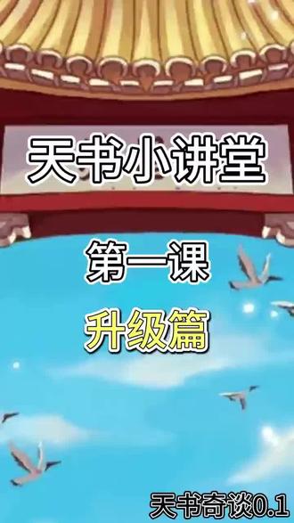 新区如何起号,升级篇#天书奇谭