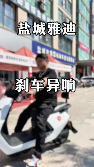 刹车异响 怎么解决?#电动车维修 #电动车小知识 #刹车异响 #刹车异响异常刺耳