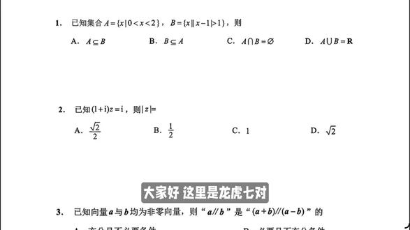 2026届苏北七市二模数学试卷逐题讲解——单选题 #高中数学 #苏北七市二模 #高考数学