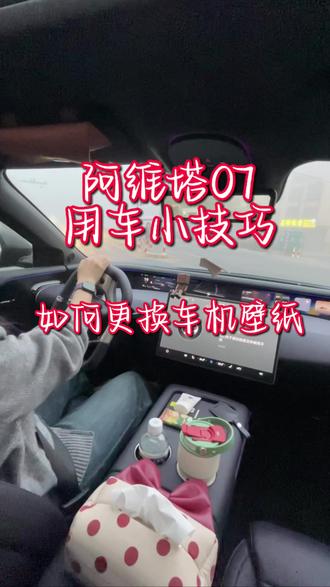 阿维塔07用车小技巧/车机壁纸更换
终于找到可以更换车机壁纸的方法了😊
以后遇到喜欢的壁纸都可以用在爱车上了
还有其他用车技巧欢迎评论区留言哦#2026你好出色 #汽车 #汽车好物