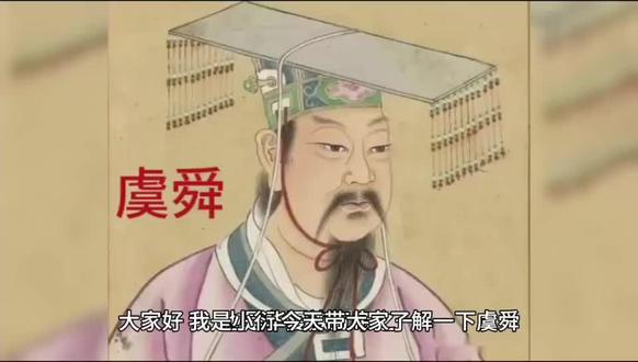 大家好,我是小衍,今天带大家了解一下:虞舜。虞舜是中国古代历史上著名的政治家和文化英才,也是华夏族五帝之一。他在中国古代历史上具有重要的地位和影响,他的治国理念和政策对中国古代政治、经济和文化的发展产生了深远的影响。虞舜的生平事迹和治国思想主要记录在竹书纪年、五帝纪和史记等古代文献中。他出生在商朝晚期,原本是一个贫苦的农民,但是他非常聪明和勤奋,很快就成为了一位著名的学者和音乐家。后来,他被商朝的王位继承人太甲看中,被任命为太甲的辅政大臣,开始了他的政治生涯。虞舜在政治上非常重视仁德和忠诚的思想,他认为一个好的君主应该以仁爱之心治理国家,以忠诚之心待人民,他自己也是以身作则,以仁爱之心对待百姓,以忠诚之心对待国家。他还注重教育和文化的发展,推行礼乐之邦,注重人才的培养和选拔。以提高国家的文化和精神水平。虞舜重视农业的发展,他提倡耕读传家,注重土地的开发和农业的生产,以保障国家的经济发展和百姓的生活。他还推行和平共处政策,注重对外交往和贸易往来,以促进国家的繁荣和发展。虞舜的治国思想和政策不仅在当时得到了广泛的推广和实践,也对后世产生了深远的影响。家境贫寒还敢他提倡仁德和忠诚的思想,成为中国古代政治思想的重要组成部分孔。他注重教育和文化的发展,推行礼乐之邦,成为中国古代文化传统的重要组成部分。他重视农业的发展,推行耕读传家,成为中国古代经济发展的重要组成部分。他推行和平共处政策。虞舜是中国古代历史上一位伟大的政治家和文化英才,他的治国思想和政策不仅在当时得到了广泛的推广和实践,也对后世产生了深远的影响。#历史人物 #历史故事 #虞舜#历史知多少