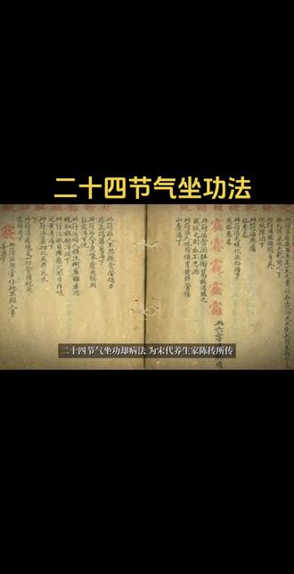 二十四节气坐功却病法 二十四节气坐功却病法,为宋代养生家陈抟所传。其行功图出现于明代。明代罗洪先编《万寿仙书》三卷,其中卷二载有“四时坐功却病图”,每图附有文字说明。清代郑官应编撰的《中外卫生要旨》卷四所载者,清晰精美。因此,选用该书光绪癸巳(1893年)刊本加以翻拍重印。
郑官应(1842-1921年),字正翔,清末著名思想家。广东香山(今中山)人。少年多病,长而游历四方,提倡“主以中学,辅以西学”。光绪十二年( 1886年)染病,开始研究养生之法,认为中医“慎起居,节饮食,寡欲清心,存神养气”,与西医光、热、空气、水、饮食、运动等均为养生要素,于是,辑中外先哲及师友所记养生要语二册,日用五谷蔬果禽兽鳞介宜忌于人者一册,外功按摩导引一册,汇成四册,总名《中外卫生要旨》。该书卷四载有陈希夷二十四节气坐功图、易筋图、八段锦坐功图、陈希夷睡功图等,有一定参考价值。
第一式、立春正月节坐功图
主治:风气积滞,颈项疼痛、耳后痛、肩臂痛、背痛、肘痛等。坐功:每日子、丑时,叠手按髀,转身拗颈,左右耸引,各三五度,叩齿,吐纳,漱咽三次。功法:每天二十三~三时之间,盘坐;两手相叠按左大腿上。上体连头向右转。目视右后上方。呈耸引势,略停几秒钟,再缓缓转向左方,动作如右。左右各十五次;然后上下牙齿相叩,即叩齿三十六次,漱津(即舌舐上颚,并两颊、上下齿唇间,此时唾液则增加分泌,养生家称为津液)三次,待津液满口分三次咽下,意想把津液送至丹田。如此漱津三次,呼一吸为一息,如此三十六息而止。
第二式 雨水正月中坐功图
主治:三焦经络留滞邪毒,咽喉干肿,呕吐,呃逆,喉痹,耳聋,多汗,目锐眦痛,面颊痛等。功法:每天二十三~三时之间,盘坐。两手相叠按右大腿上。上体向左转,脖项向左扭转牵引,略停数秒钟,再以同样动作转向右。左右各十五次。再叩齿、嗽津、吐纳,方法同前。
第三式 惊蛰二月节坐功图
主治:腰脊脾胃蕴积邪毒目黄口干,齿鼻出血头风面肿喉痹暴哑,目暗羞明,鼻不闻臭,遍身疙瘩等。功法:每天一~五时之间,盘坐,两手握固。头项向左右缓缓转动各四次。两肘弯曲,前臂上抬与胸齐平,手心朝下,十指自然拳曲。两肘关节同时向后顿引,还原。如此反复做三十次。然后如前做叩齿、咽津、吐纳而收功。 #国学文化 #国学智慧 #传统文化 #道家文化 #中华文化