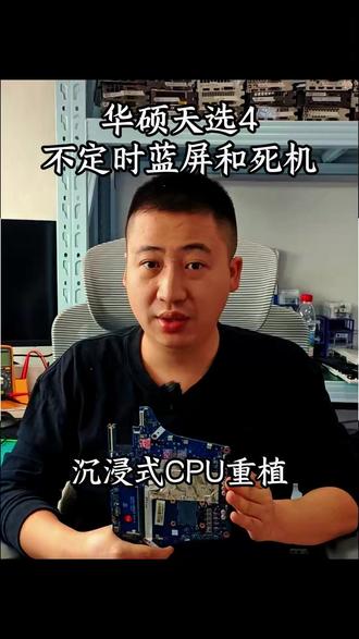 华硕天选4,CPU故障,现象是不定时蓝屏死机 #CPU故障 #郑州电脑维修 #cpu重植 #电脑维修 #华硕天选4
