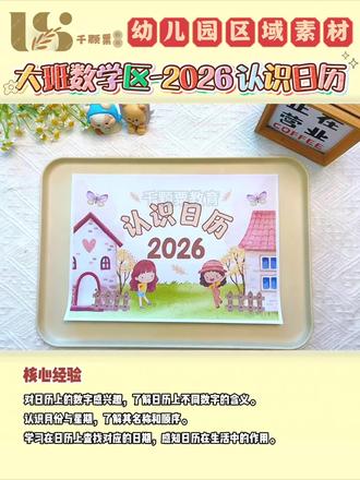 大班数学区-《2026认识日历》区域素材🔥
核心经验
对日历上的数字感兴趣,了解日历上不同数字的含义。
认识月份与星期,了解其名称和顺序。
学习在日历上查找对应的日期,感知日历在生活中的作用。
玩法:
★玩法一:根据记录表1中的月份和日期,去查看2026年日历,并且找出对应的星期,在记录表中进行记录。
★★玩法二: 幼儿轮流抽取节日卡片,根据抽取的节日时间,如6月1日儿童节,10月1日国庆节,在日历上找出对应的日期,并用笔圈出。
★★★玩法三: 幼儿在空白生日卡中填写自己的生日月份以及日期,在2026年日历中找出自己的生日并圈出。并对应找出是星期几,并在记录表中进行记录。
#幼儿园区域素材 #幼教资源分享 #幼师必备 #大班 #认识日历