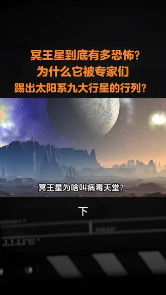 冥王星到底有多恐怖?为什么它被专家们,踢出太阳系九大行星的行列?#冥王星 #行星 #太空 #宇宙 #科普