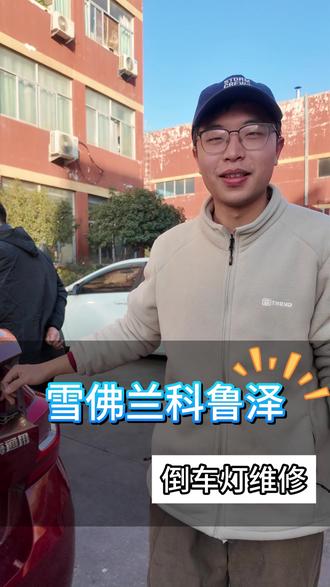 同样是14年科鲁泽倒车灯故障,我这方法比 4S 店省一半钱 #科鲁泽 #汽车保养与维修 #配钥匙 #倒车灯不亮 #电子电路