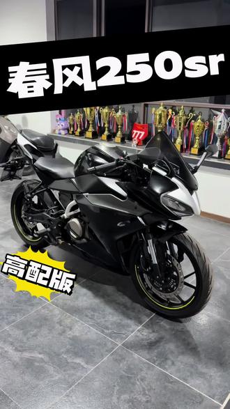 春风250sr #关注我圆你机车梦