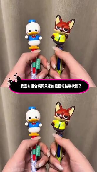 我宣布适合误闯天家的尼可扭扭笔被我找到了#最适配误闯天家的扭扭笔找到了 #疯狂动物城扭扭笔 #疯狂动物城#扭扭笔 #误闯天家