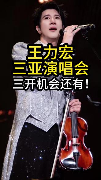 王力宏三亚演唱会三开机会还有! 王力宏三亚演唱会三开快了#演唱会 #王力宏 #王力宏演唱会 #王力宏三亚演唱会 #王力宏三亚三开