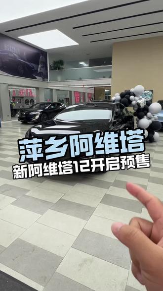 今晚6点的新阿维塔12预售发布会,敬请期待!#新阿维塔12开进了 #小米SU7发布会 #新阿维塔12