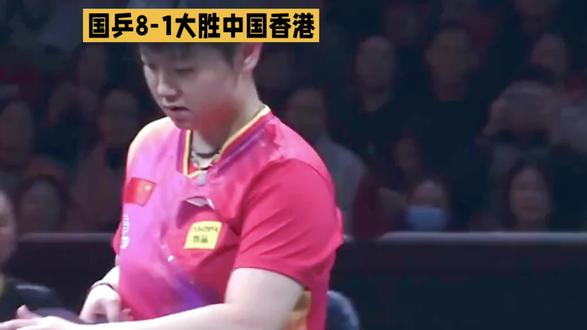 国乒混团8-1大胜香港队#国乒