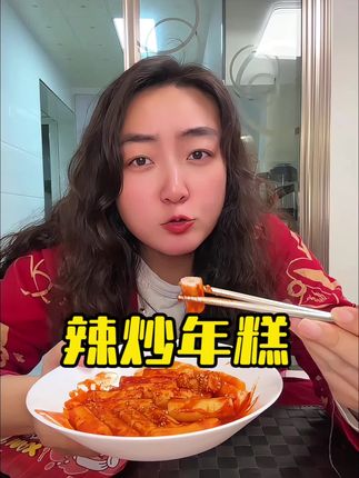 爆辣炒年糕,真过瘾袄#爆辣炒年糕 #炒年糕 #强烈推荐 #吃货 #美食