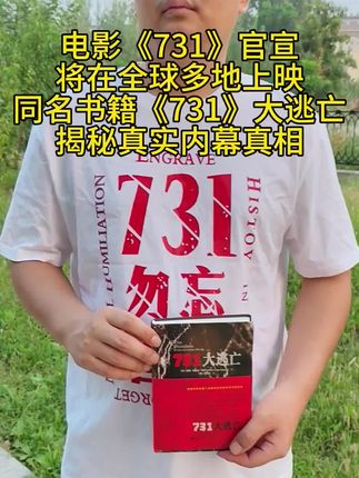 我们在等他们道歉,而他们在等我们遗忘!电影《731》官宣,将在全球多地上映!同名书籍《731》大逃亡!揭秘真实内幕真相 #电影731 #731大逃亡 #日本投降 #731