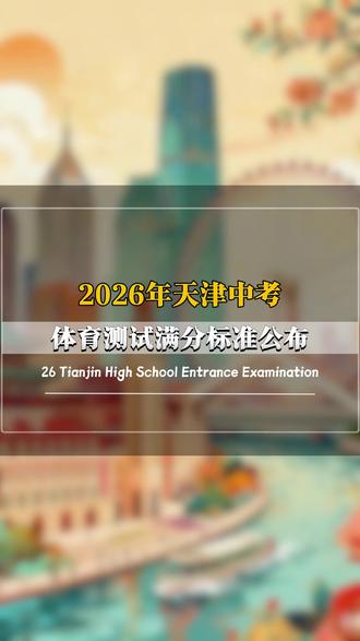 2026年天津中考体育测试满分标准公布#天津中考 #天津家长 #2026中考