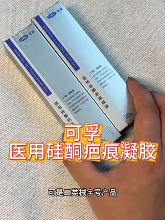 疤痕凝胶真的没有必要买贵,家里有孩子的避免不了磕磕碰碰,可孚凝胶一定要备上!#疤痕凝胶 #可孚 #家庭常备 #可孚医用硅酮疤痕凝胶