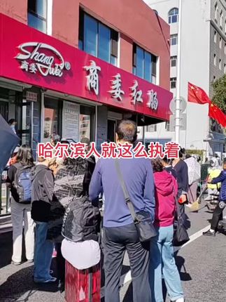 哈尔滨人就这么执着,满大街的红肠店专挑这家排队的买。@代买商委红肠@抖音小助手 @抖音创作小助手 #商委红肠 #地方特色美食 #抖音美食创作人