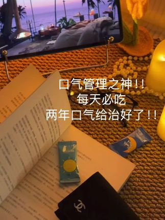 不停产会一直用下去的程度!#地球乐园 #地球乐园口腔益生菌 #口气清新 #dou上热门