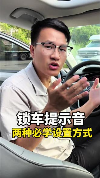 两种方式教你设置锁车提示音#大众 #汽车人共创计划 #汽车知识 #锁车喇叭响 #每天一个用车知识