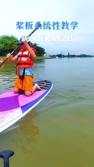 跪姿直线停止,跪姿上身直立,降低重心,身体重心后移坐于脚上。手握桨杆中段,桨叶垂直板头方向,全部放入水中轻轻从后往前反推,快速提起换至另一侧放入水中反推,提起换手再次操作。三次下桨动作发力均匀,桨杆垂直水面,身体重心不跟随下桨动作摇摆,目视行进方向。#水上运动 #桨板教学 #户外运动 #一起来玩水 #夏天该有的样子