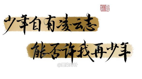 【粉丝投稿】少年自有凌云志,能否许我再少年 软件:procreate
笔刷:第二页-微棠
笔:apple pencil一代笔
工具:iPad pro10.5英寸 #板写#procreate#青年创作者成长计划#随时随地标记一下 #抖音作者春节送礼